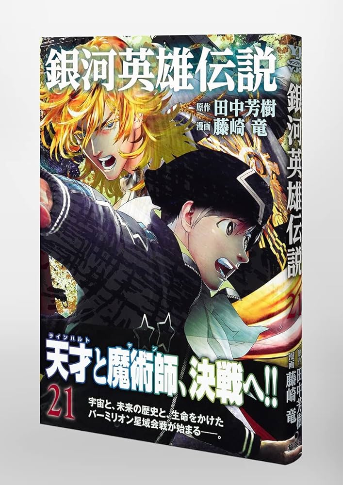 銀河英雄伝説 ヤングジャンプ プレミアム ミニ複製原稿　藤崎竜 銀河英雄伝説 1 (ヤングジャンプコミックスDIGITAL) | 田中芳樹